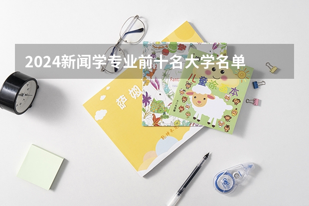2024新闻学专业前十名大学名单
