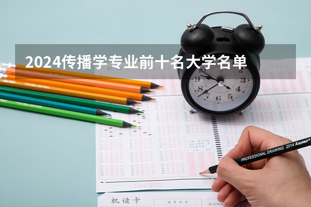2024传播学专业前十名大学名单