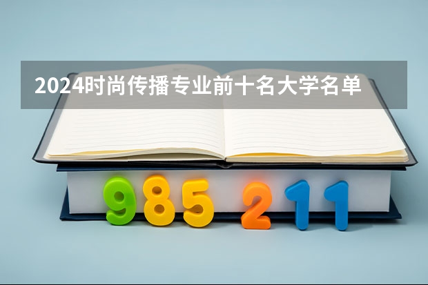 2024时尚传播专业前十名大学名单
