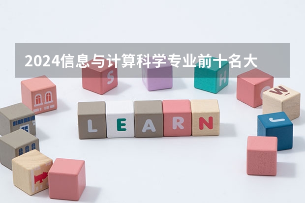 2024信息与计算科学专业前十名大学名单