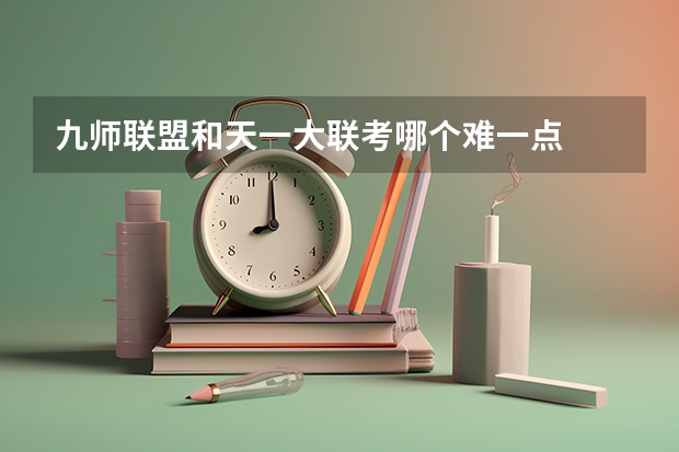 九师联盟和天一大联考哪个难一点