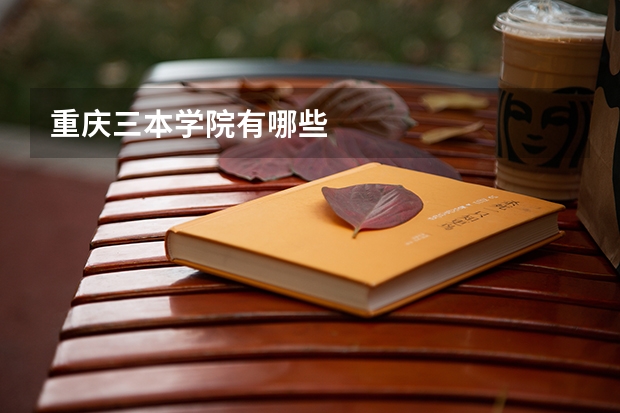 重庆三本学院有哪些