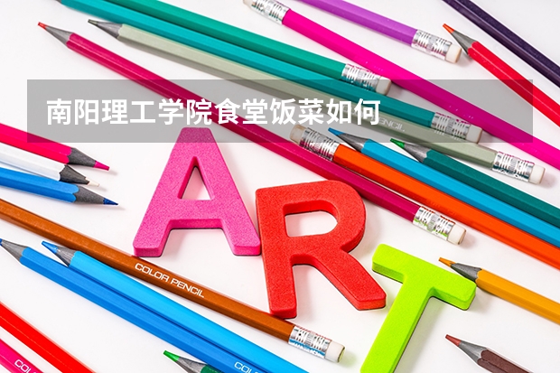 南阳理工学院食堂饭菜如何