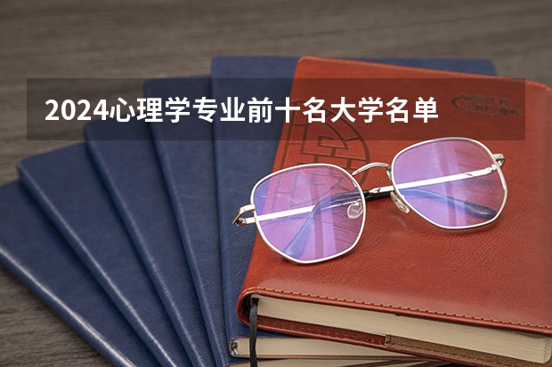 2024心理学专业前十名大学名单