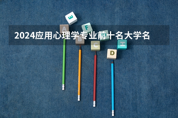 2024应用心理学专业前十名大学名单