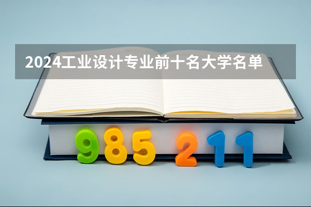 2024工业设计专业前十名大学名单