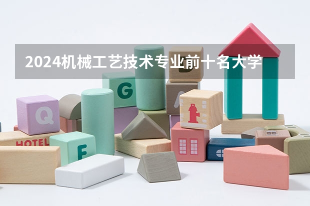 2024机械工艺技术专业前十名大学名单