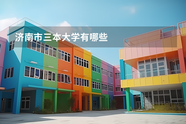 济南市三本大学有哪些