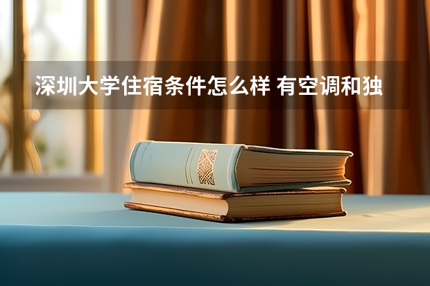 深圳大学住宿条件怎么样 有空调和独立卫生间吗