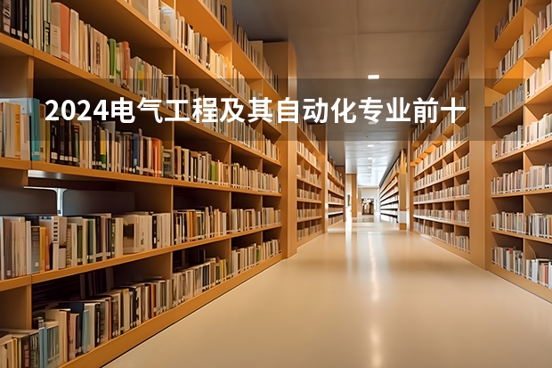 2024电气工程及其自动化专业前十名大学名单