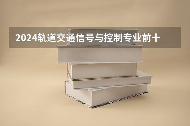2024轨道交通信号与控制专业前十名大学名单