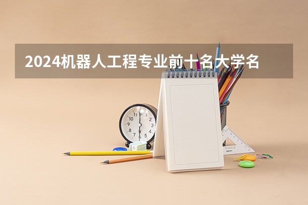 2024机器人工程专业前十名大学名单