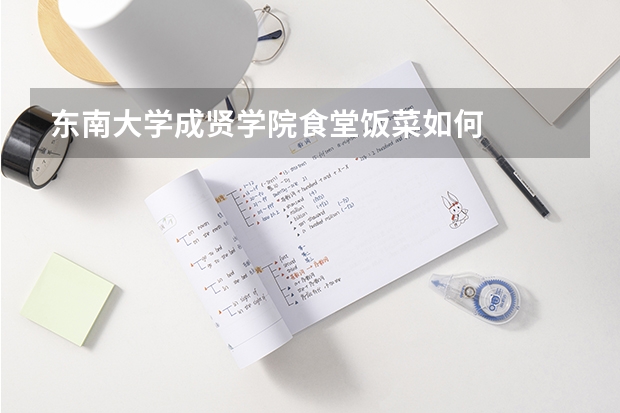 东南大学成贤学院食堂饭菜如何