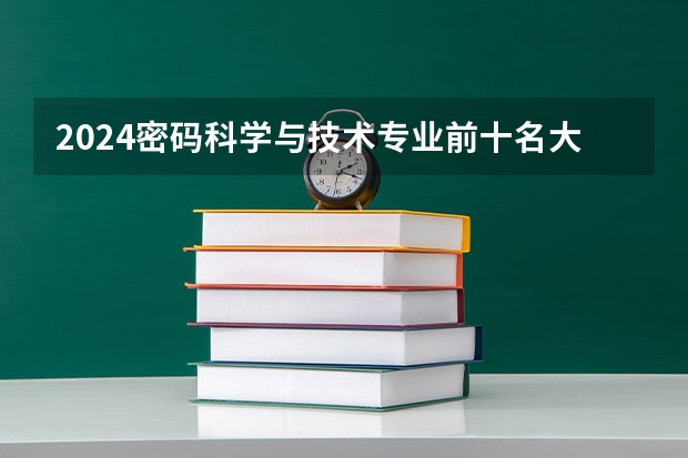 2024密码科学与技术专业前十名大学名单