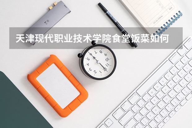 天津现代职业技术学院食堂饭菜如何