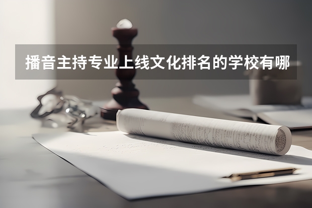 播音主持专业上线文化排名的学校有哪些