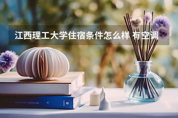 江西理工大学住宿条件怎么样 有空调和独立卫生间吗