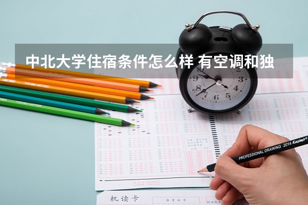 中北大学住宿条件怎么样 有空调和独立卫生间吗