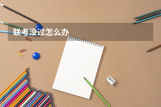 联考没过怎么办