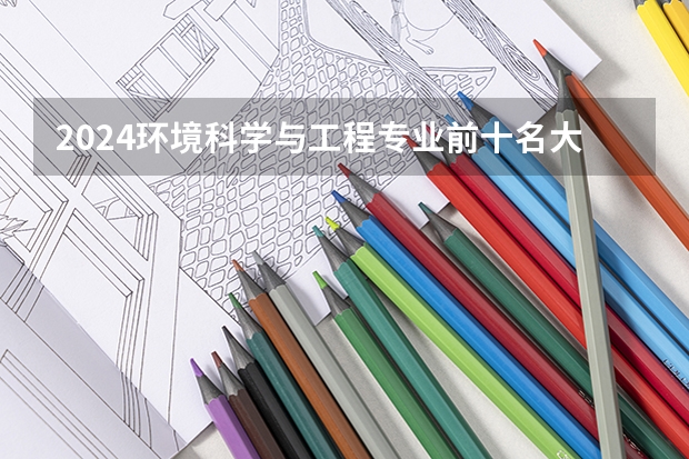 2024环境科学与工程专业前十名大学名单