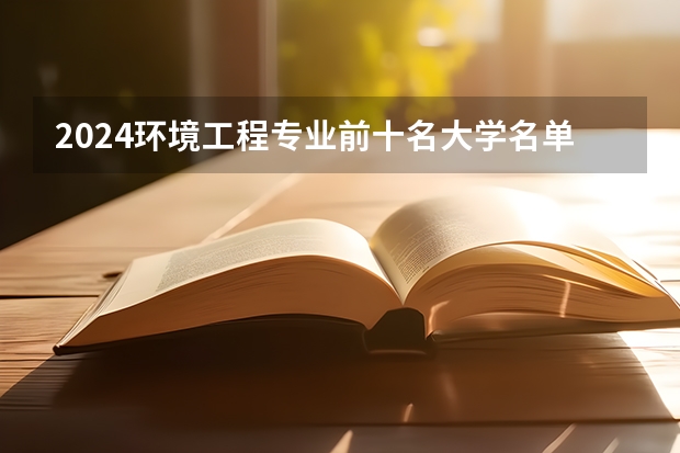 2024环境工程专业前十名大学名单