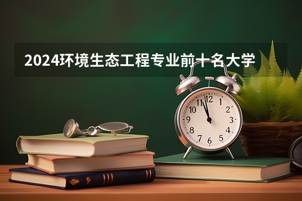 2024环境生态工程专业前十名大学名单