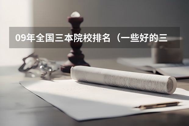 09年全国三本院校排名(一些好的三本院校)