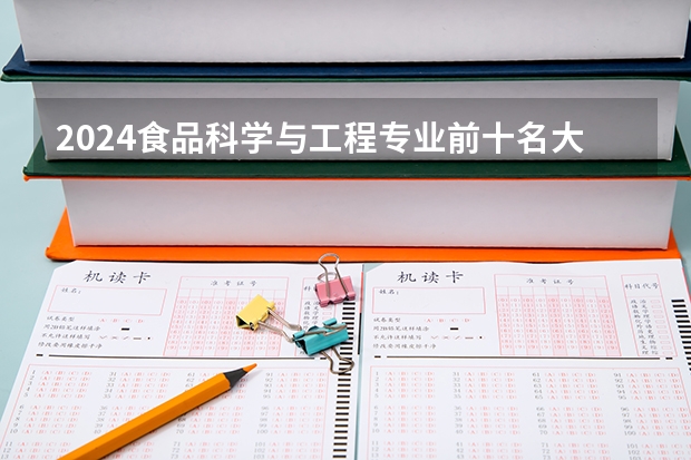 2024食品科学与工程专业前十名大学名单