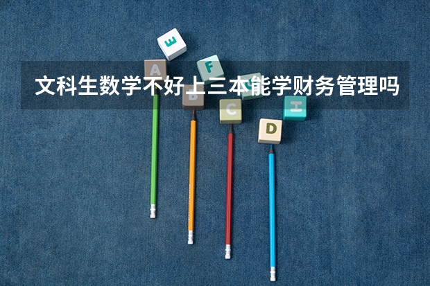 文科生数学不好上三本能学财务管理吗