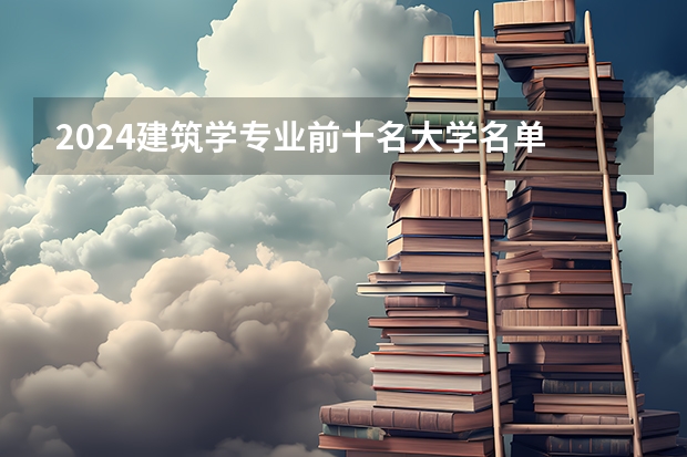 2024建筑学专业前十名大学名单