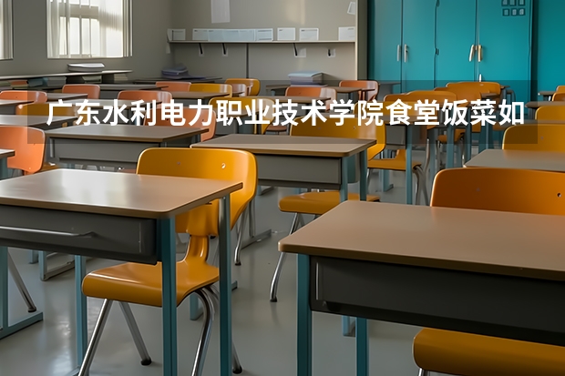 广东水利电力职业技术学院食堂饭菜如何