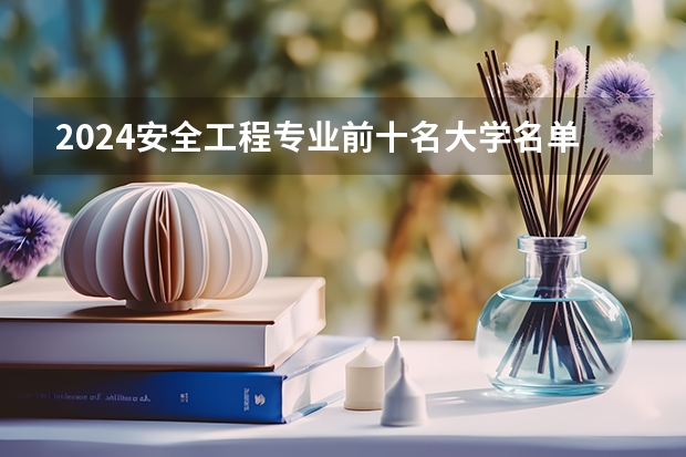 2024安全工程专业前十名大学名单