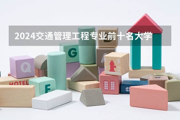 2024交通管理工程专业前十名大学名单