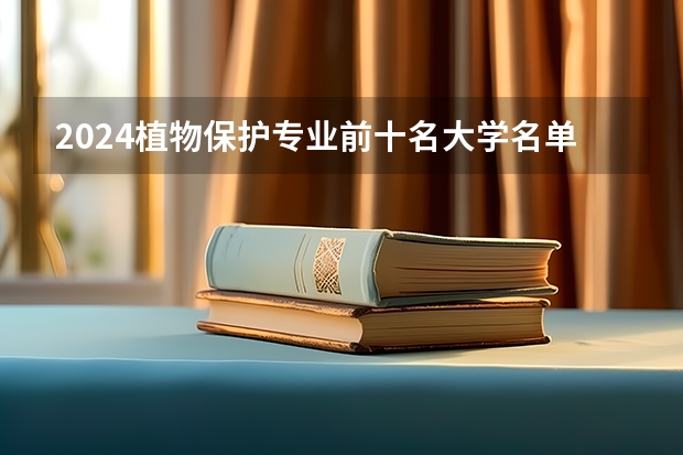 2024植物保护专业前十名大学名单