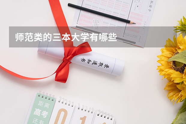 师范类的三本大学有哪些