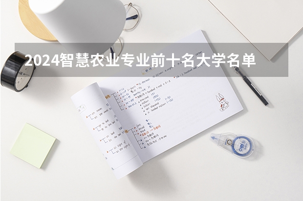 2024智慧农业专业前十名大学名单