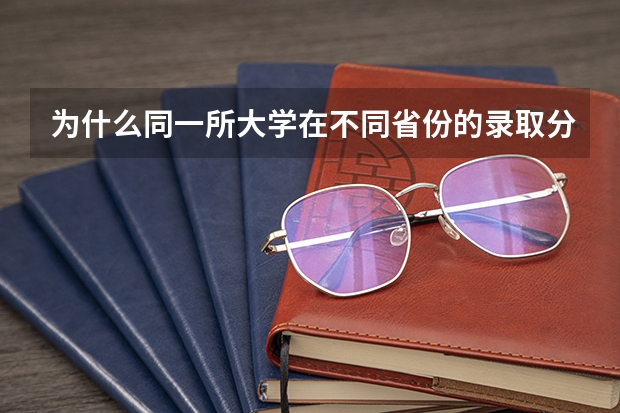 为什么同一所大学在不同省份的录取分数天差地别?