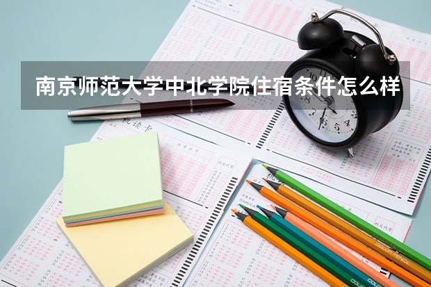 南京师范大学中北学院住宿条件怎么样 有空调和独立卫生间吗