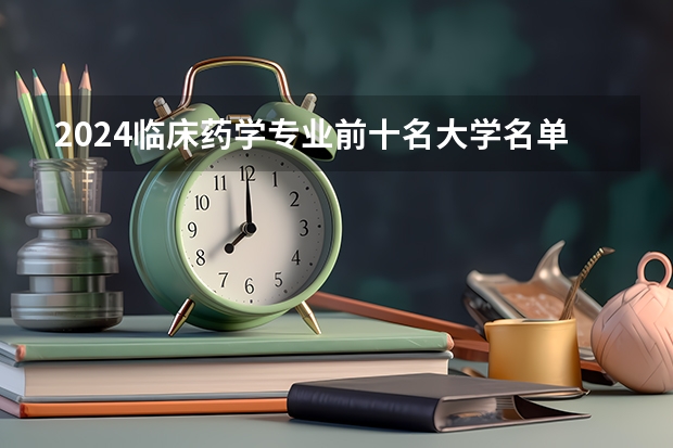 2024临床药学专业前十名大学名单
