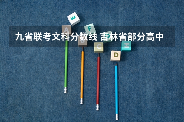 九省联考文科分数线 吉林省部分高中2024年九省联考情况