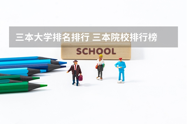 三本大学排名排行 三本院校排行榜