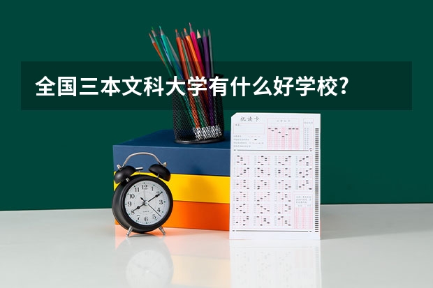 全国三本文科大学有什么好学校?