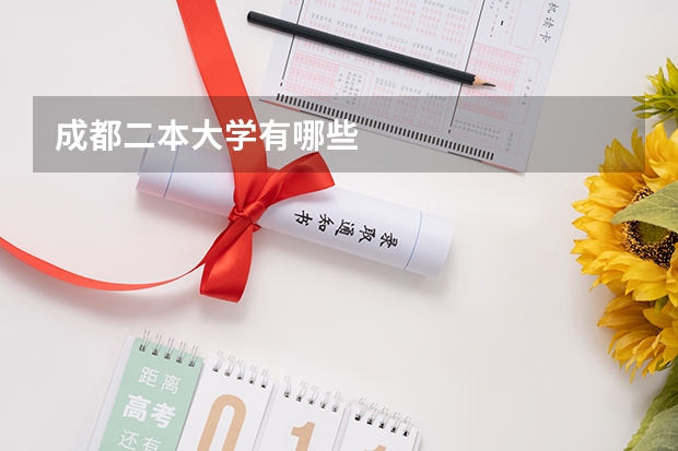 成都二本大学有哪些