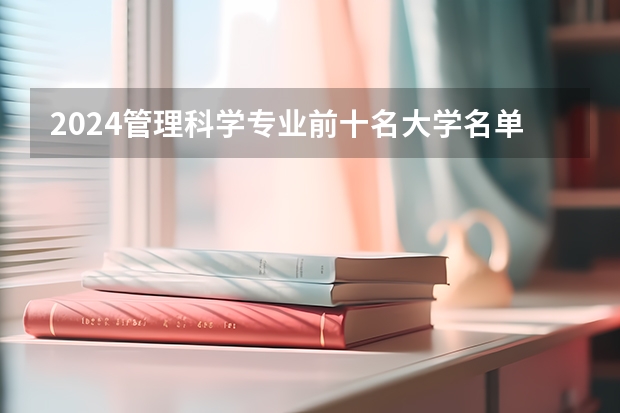 2024管理科学专业前十名大学名单