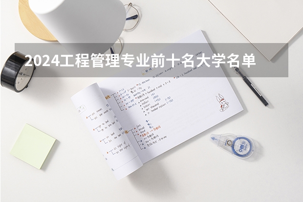 2024工程管理专业前十名大学名单