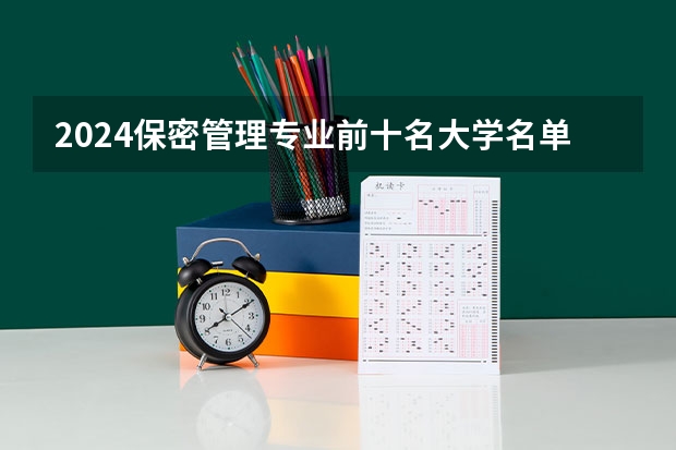 2024保密管理专业前十名大学名单