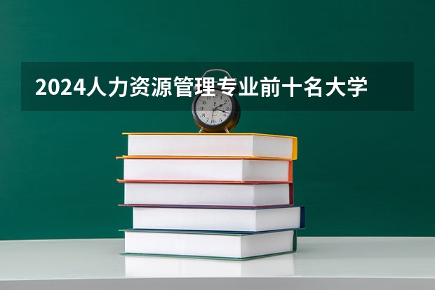 2024人力资源管理专业前十名大学名单