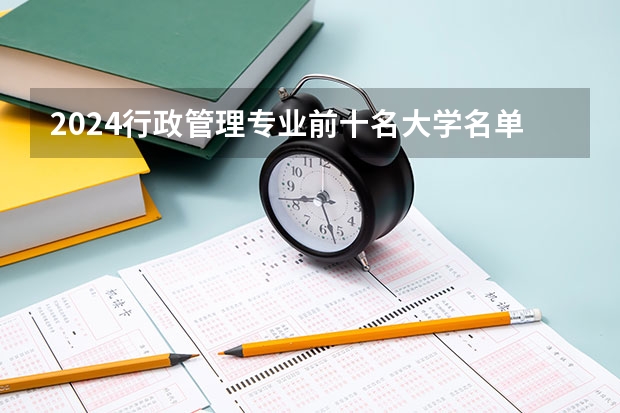 2024行政管理专业前十名大学名单
