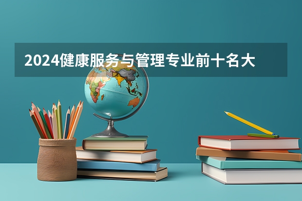 2024健康服务与管理专业前十名大学名单