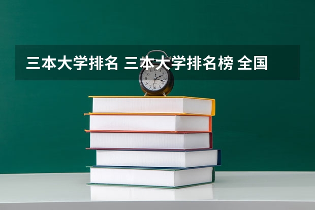三本大学排名 三本大学排名榜 全国最好的三本学校